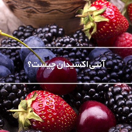 آنتی اکسیدانت چیست و چه فوایدی دارد؟ آنتی اکسیدانت چیست و چه فوایدی دارد؟