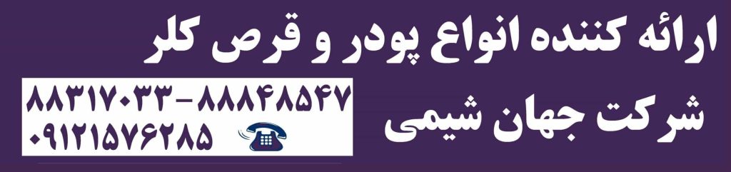 خرید و فروش انواع قرص کلر استخری - جهان شیمی